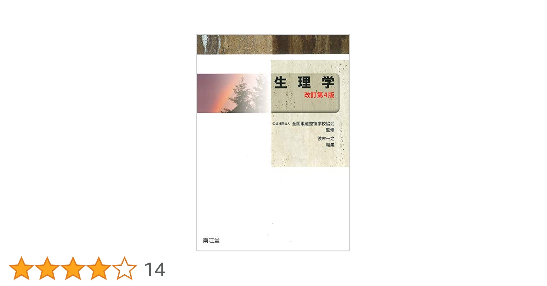 Amazon.co.jp: 生理学(改訂第4版) : 全国柔道整復学校協会, 彼末