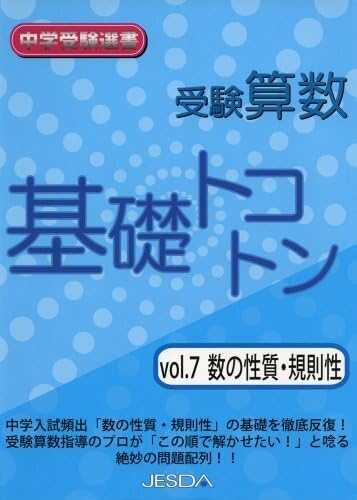 受験算数基礎トコトン 7 数の性質・規則性 中学受験選書のサムネイル