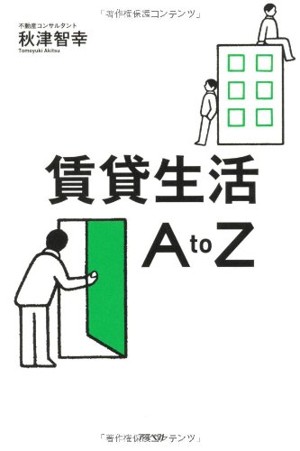 楽天 無料電子書籍 賃貸生活A to Z バイ