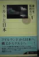 ケルトと日本 (角川選書 319) | 鎌田 東二, 鶴岡 真弓 |本