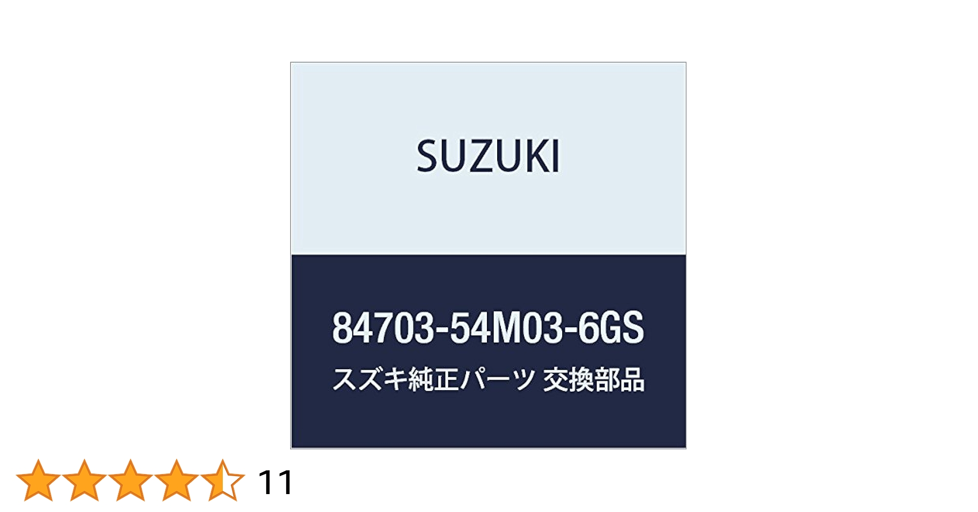 専用品 84703)ミラーアッシ，インサイドリヤビュー(グレー) スズキ