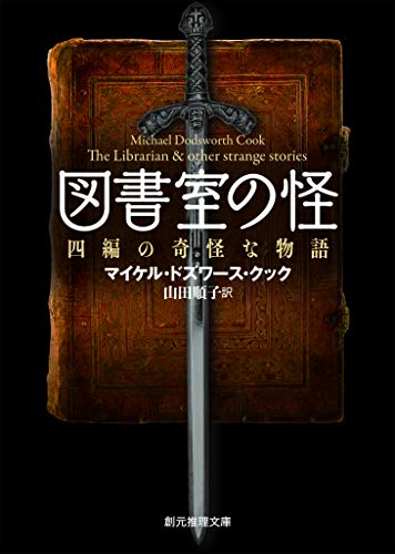 図書室の怪 四編の奇怪な物語 創元推理文庫 マイケル ドズワース クック 山田 順子 英米の小説 文芸 Kindleストア Amazon