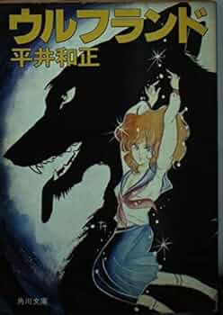 Amazon.co.jp: ウルフランド (角川文庫 緑 383-56) : 平井 和正: 本