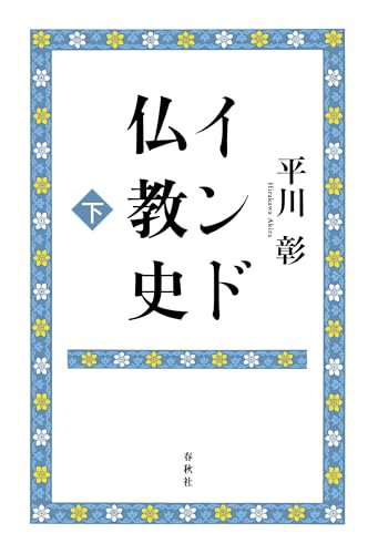 インド仏教史 下