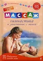 Massage, gymnastics and tempering with his mother from birth to one year / Massazh, gimnastika i zakalivanie s mamoy ot rozhdeniya do goda 5699428674 Book Cover
