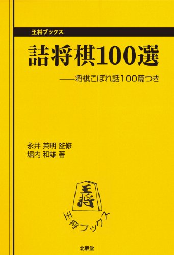 キンドル 無料電子書籍 詰将棋100選―将棋こぼれ話100篇つき (王将ブックス) バイ