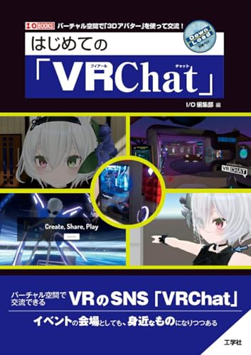 はじめての「VRChat」