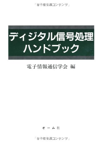 デジタル信号処理ハンドブック 電子情報通信学会編 オーム社 ディジタル信号処理ハンドブック | 電子情報通信学会 |本 | 通販 | Amazon