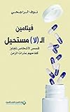 ‫فيتامين الـ (لا) مستحيل - قصص لأشخاص تجاوز كفاحهم عثرات الزمن‬ (Arabic Edition)
