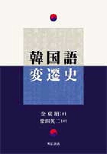 【レトロ ビンテージ】 조선속람 1984年版 韓国語辞書 韓国語変遷史 | 金 東昭 |本 | 通販 | Amazon