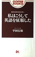私はこうして英語を征服した 4341330020 Book Cover