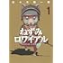 佐々木順一郎「ねずみロワイアル（1）」