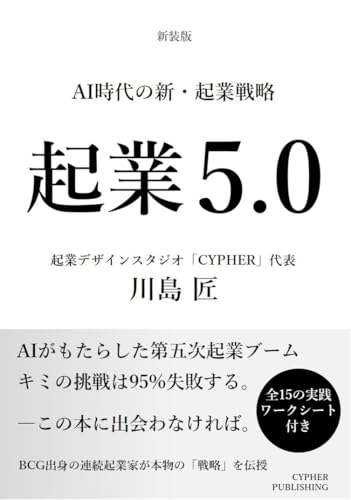 起業5.0: AI時代の新・起業戦略