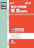 東洋大学附属姫路高等学校 2026年度受験用 (高校別入試対策シリーズ 179) 東洋大学附属姫路高等学校 2026年度受験用 (高校別入試対策シリーズ 179)