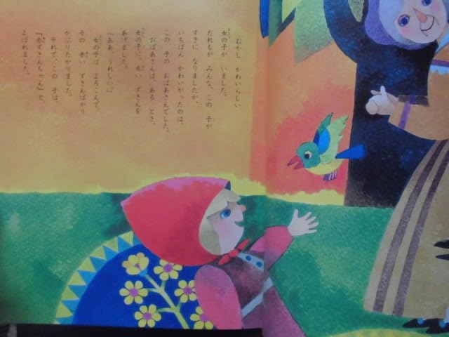 Amazon.co.jp: 童話・物語 世界おはなし名作全集1 グリム童話「赤