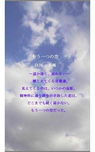 Amazon Co Jp もう一つの空 遥か遠く 届かない Ebook 白川 万尋 本