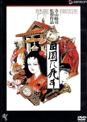 当時物レアアイテム良好品/1992年10月5日第5刷/田園に死す 草迷宮寺山修司 当時物レアアイテム良好品/1992年10月5日第5刷/田園