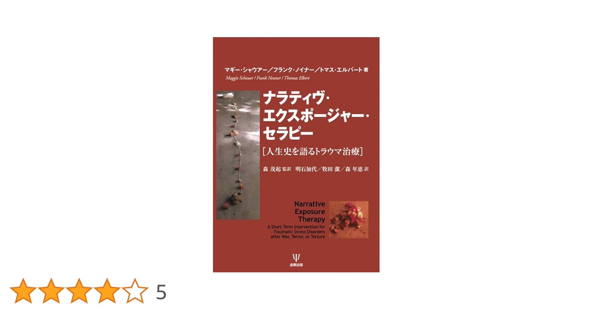 ナラティヴ・エクスポージャー・セラピー―人生史を語るトラウマ