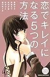 恋でキレイになる5つの方法 (別冊フレンドコミックス)