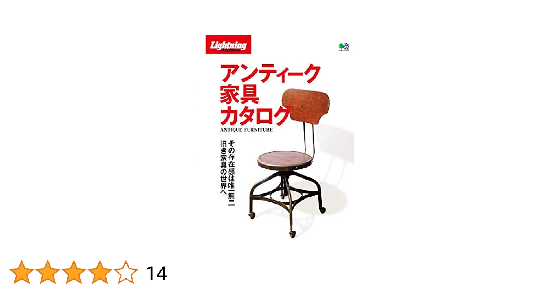 アンティーク家具カタログ アンティーク家具カタログ (エイムック 4320 Lightning Archives