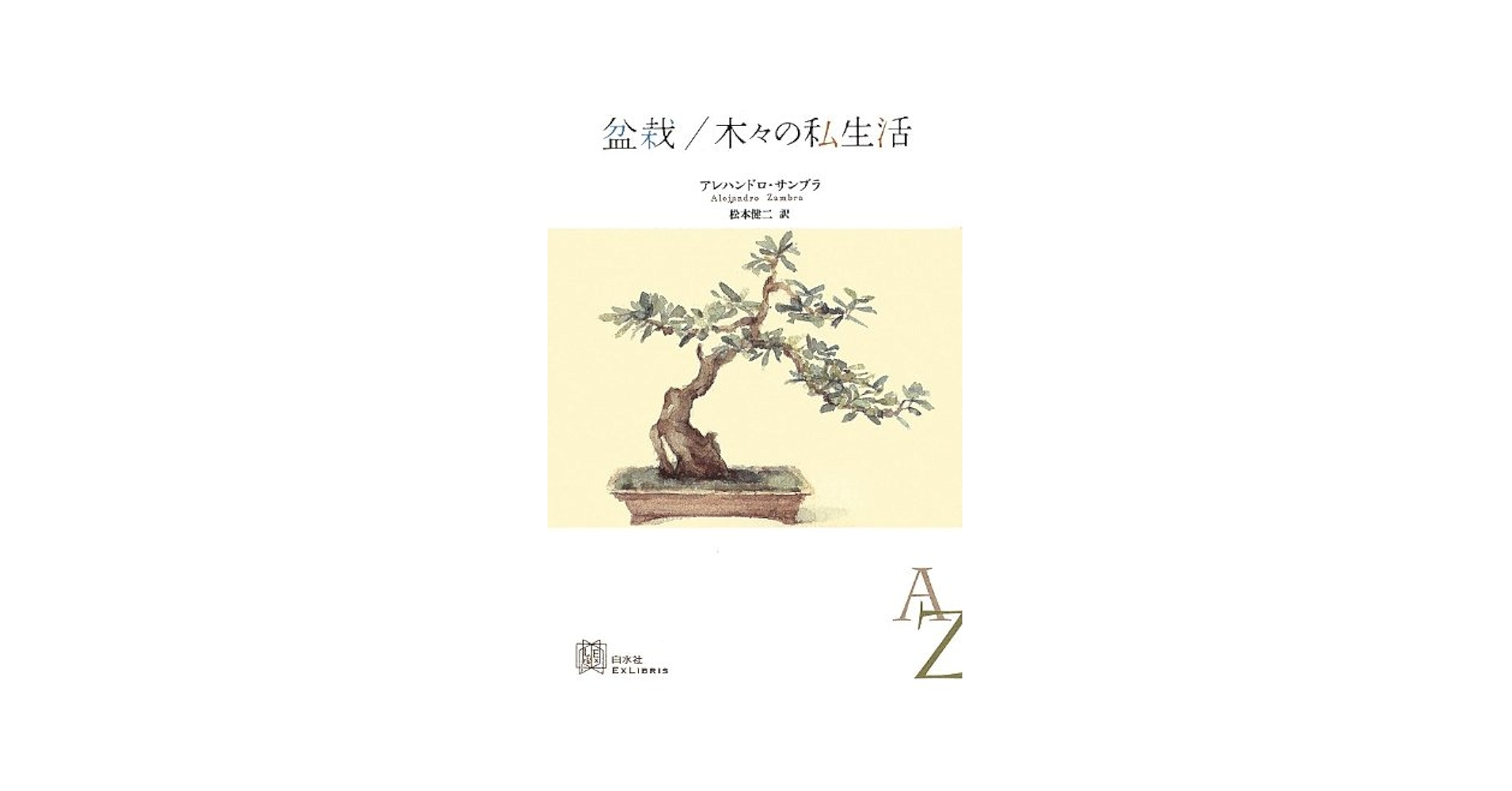 盆栽/木々の私生活 (EXLIBRIS) | アレハンドロ サンブラ, 松本