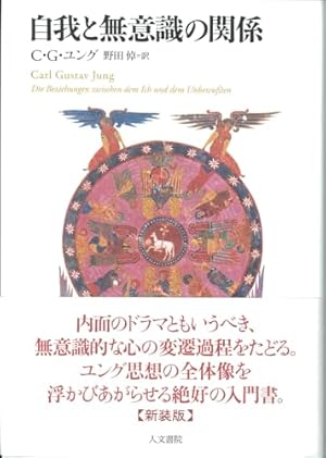 【希少・初版】まんがで読破「立正安国論」・「分析心理学自我と無意識」2冊セット 分析心理学・自我と無意識 (まんがで読破) | ユング |本 | 通販
