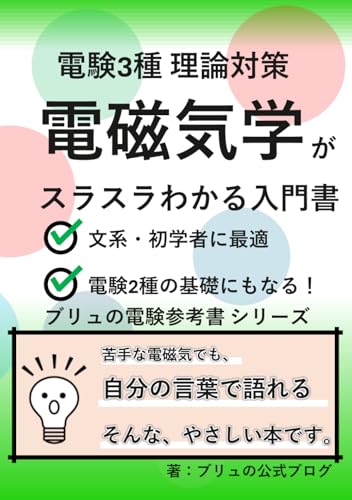 【電験3種】電磁気学がスラスラわかる入門書 理論科目対策 苦手な電磁気学でも自分の言葉で語れる本 ブリュの電験参考書