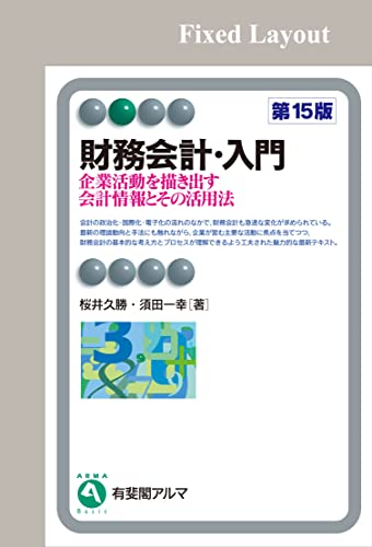 財務会計・入門(第15版) (有斐閣アルマ)