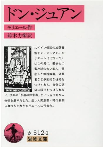 ドン・ジュアン: 石像の宴 (岩波文庫 赤 512-3)