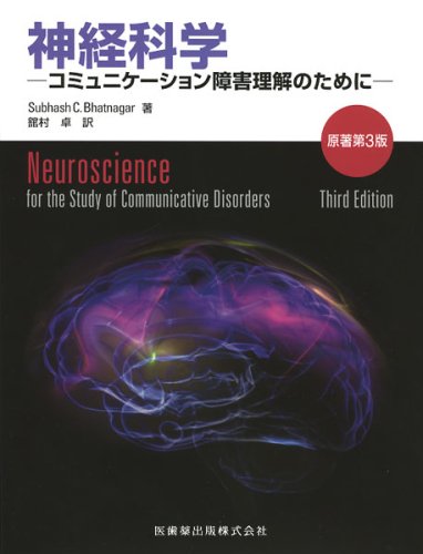 神経科学原著第3版コミュニケーション障害理解のために SubhashC. Bhatnagar; 卓， 舘村 神経科学原著第3版コミュニケーション障害理解のために | SubhashC