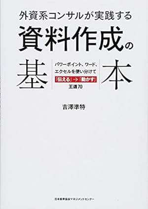 外資系コンサルが実践する 資料作成の基本 - 読書メーター