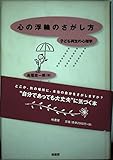 心の浮輪のさがし方 子ども再生の心理学