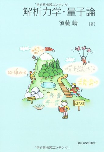 大学　教科書　参考書　物理 量子力学 解析 書籍紹介＞ 量子力学（I）（新装版）（小出昭一郎 著）【物理学】