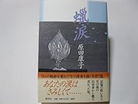 Wax tears (1999) ISBN: 4062096471 [Japanese Import] 4062096471 Book Cover