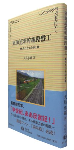 東海道新幹線路盤工: あれから50年 (信山社新書)