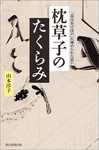 オライリー 無料電子書籍 枕草子のたくらみ 「春はあけぼの」に秘められた思い (朝日選書) バイ