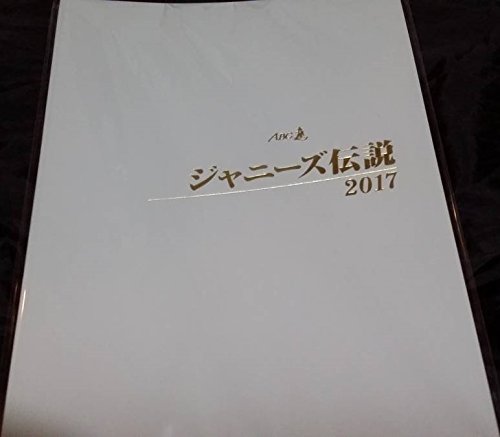 ジャニーズ伝説 パンフレット Amazon.co.jp: A.B.C-Z パンフレット ABC座 ジャニーズ伝説 2017