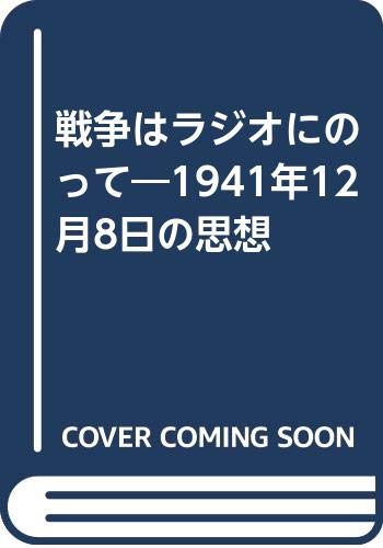 戦争はラジオにのって 1941年12月8日の思想 櫻本 富雄 本 通販 Amazon