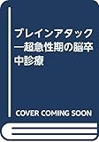 ブレインアタック 超急性期の脳卒中診療