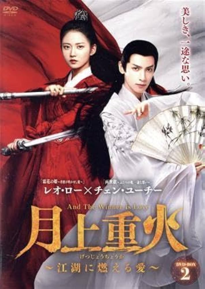 レオ・ロー★ヴィクトリア『ロマンスの鼓動』レンタル落ちDVD★全巻★中国ドラマ Amazon.co.jp: ロマンスの 鼓動 DVD-BOX① : レオ・ロー, たけ