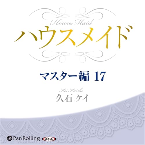 『ハウスメイド【マスター編17】』のカバーアート