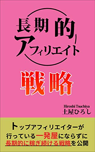 長期的アフィリエイト戦略: トップアフィリエイターが行っている一発屋にならずに長期的に稼ぎ続ける戦略を公開