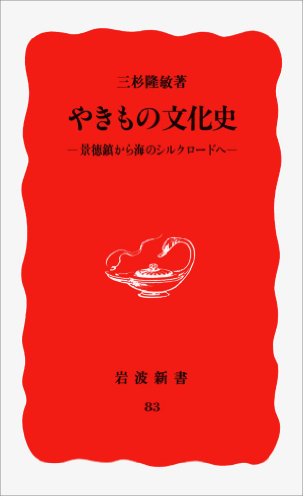 やきもの文化史―景徳鎮から海のシルクロードへ (岩波新書) やきもの文化史―景徳鎮から海のシルクロードへ (岩波新書)