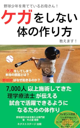 野球少年を育てているお母さん!ケガをしない体の作り方教えます!