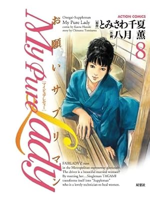 My Pure Lady 1―お願いサプリマン (アクションコミックス) | とみさわ
