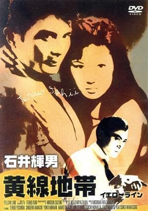 Amazon.co.jp 黄線地帯 イエローライン/吉田輝雄天知茂三原葉子石井輝男(監督、脚本)渡辺宙明(音楽) おもちゃ