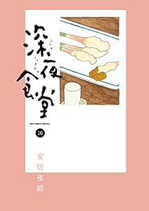 深夜食堂（１６） (ビッグコミックススペシャル)