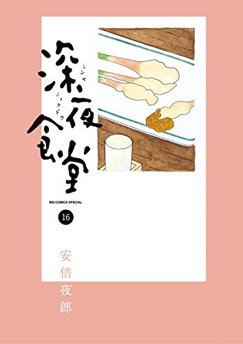 深夜食堂（１６） (ビッグコミックススペシャル)