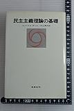 民主主義理論の基礎 (1970年)