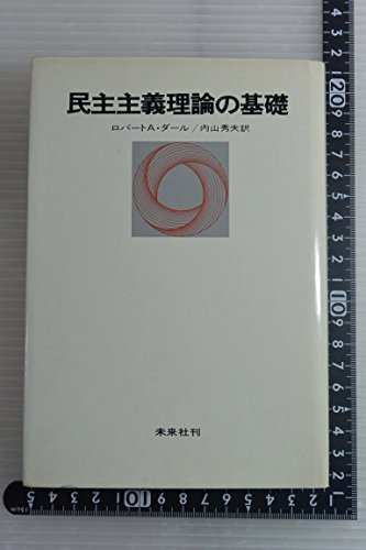 民主主義理論の基礎 感想 レビュー 読書メーター